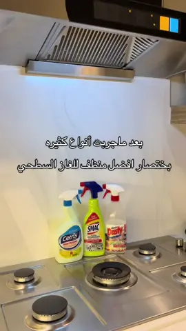 افضل منظف للغاز السطحي #trending #fyp #اكسبلور #foryou #CleanTok 