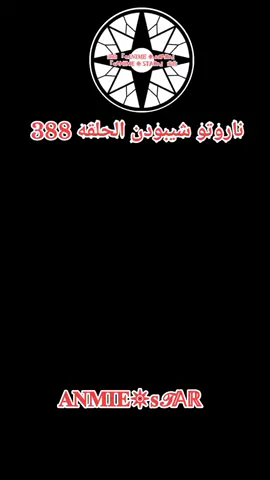 انمي ناروتو شيبودن الحلقه 388