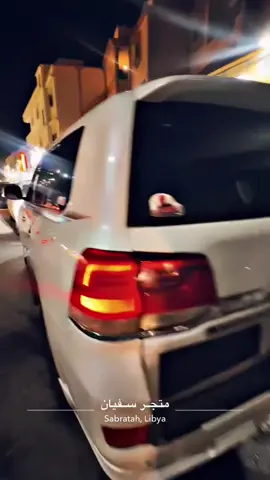 ##صبراته_الكبيده💕💕🔥 #دحمان #الزاويه_العنقاء_ليبيا🇱🇾 #مطرد_الزاويه_طرابلس👍🤙 #جنزور_الزاويه_الزنتان_مصراته_زواره #شعب_الصيني_ماله_حل😂😂 #طريق_الاثار_صبراتة 