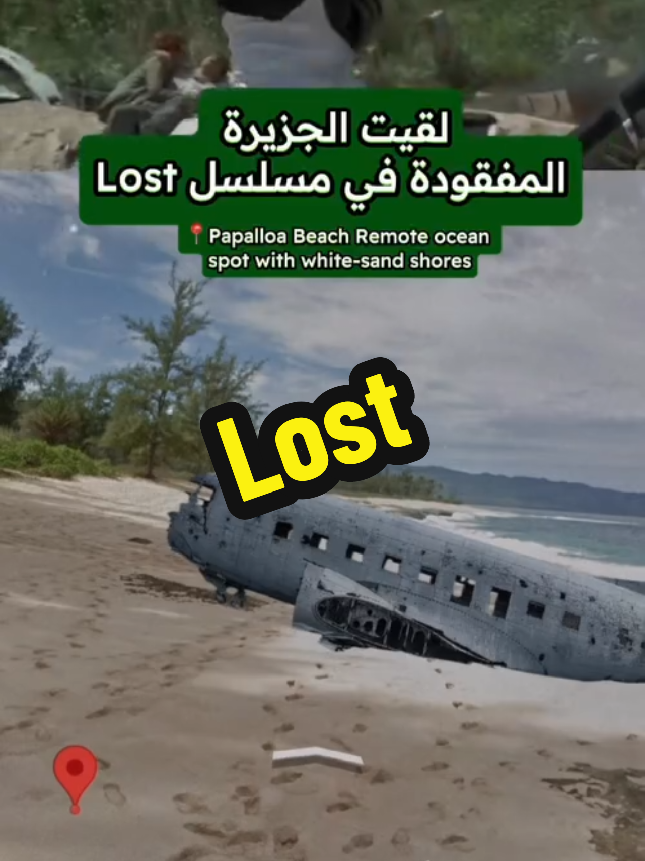 ‏تتوقعون كيف طيارة فعلياً تتحطم هنا؟ هذا مو مجرد شاطئ… هذا الموقع اللي بدأ فيه كل شي في LOST. تبغون أوريكم موقع تصوير أي مسلسل أو فلم في الفيديو الجاي؟ اكتبوا تحت! #مسلسل_Lost #اماكن_تصوير #مسلسلات_رعب #احداث_غامضة #اكتشف_المكان   #LostSeries #Lost  #مسلسلات  #لوست  #نتفلكس  #Netflix ‏