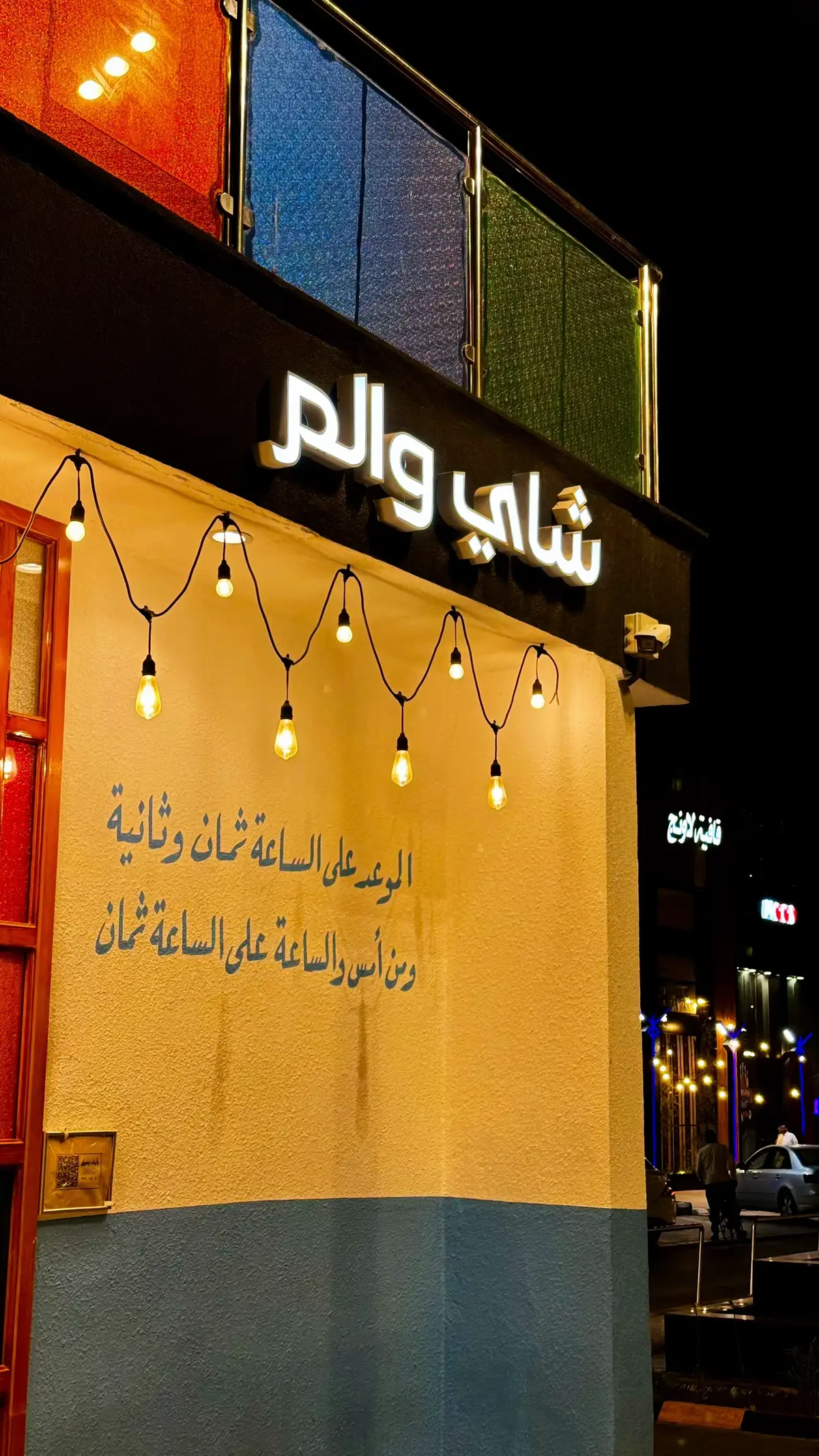 @شاي والم #fyp #explore #عرعر #ترند #الخمسين #شارع_الخمسين #عرعرنا_الحدود_الشماليه_عرعرنا 