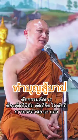 #CapCut #เทรนวันนี้ #ทําบุญ ตัดเวรตัดกรรมคือต้องตัดที่นิสัย ตัดที่จิตใจ ตัดที่การกระทำของเราเอง