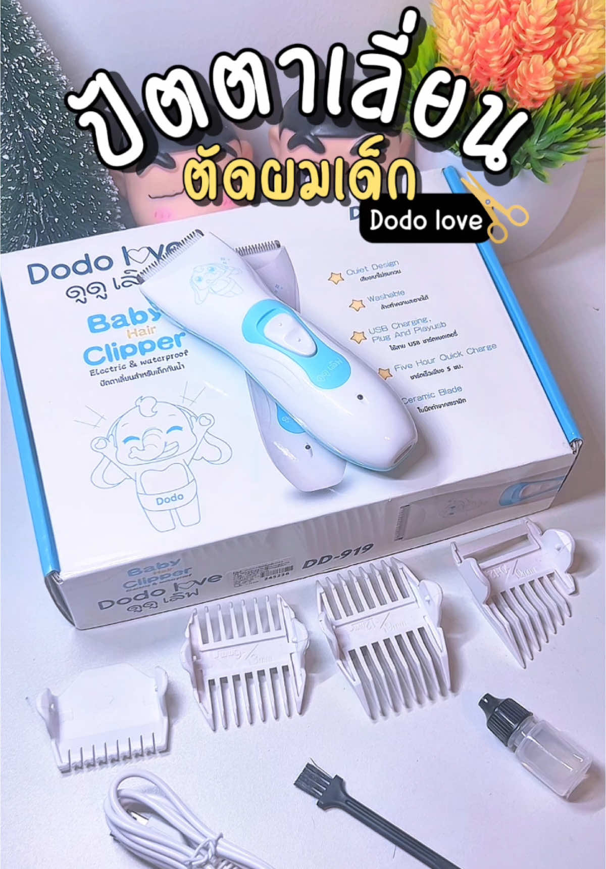 ใช้ได้ตั้งแต่แรกเกิด ตัดลมไฟ ไม่บาดศรีษะ มีตัวรองมาให้หลายระดับ เสียงเงียบ ✂️ #ปัตตาเลี่ยนไร้สาย #ปัตตาเลี่ยนไฟฟ้า #ปัตตาเลี่ยนสําหรับเด็ก #dodolove #ของใช้แม่และเด็ก 