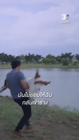 มันไม่ยอมให้ฉันกลับเข้าร่าง | ดู #ภพรักEP17 คลิก https://bit.ly/3DpPsae 📍สมัคร #3PlusPremium ดูละครย้อนหลัง >> https://bit.ly/41Mb89N #ภพรัก #Connected ทุกวันศุกร์-อาทิตย์ เวลา 20.30 น. #บันเทิงtiktok #3Plus