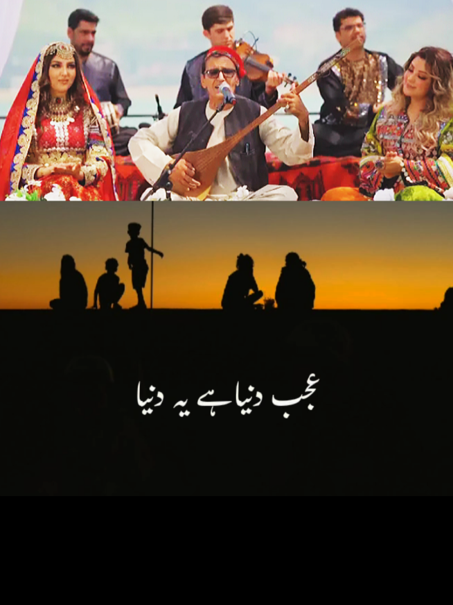 افغانستان کے صوبہ بدخشاں کے گلوکار میر مفتون کی آواز میں فارسی اور دری زبان کا یہ گیت اس بات کی عکاسی کرتا ہے کہ موسیقی کی واقعی کوئی زبان نہیں ہوتی، ‎اکثریت کو زبان سے شناسائی نہیں،لیکن  گانے نے اپنی طرف سب کو  کھینچا ‎گانے کے چند بولوں کا اردو ترجمہ!!! ‎  ‎کوئی بےچارہ اور تنہا ہے! ‎کوئی صحرا میں خشک ہونٹوں کے ساتھ بھٹک رہا ہے! ‎کوئی بے درد اور بے پرواہ ہے! ‎کیا عجب دنیا ہے، یہ دنیا!