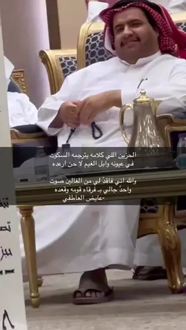 لله درك يامبدعع 💔. #عايض_العاطفي #قصيد #محاورات #ال_عاطف #شعر #طواريق #طاروق #فتل #نقض #الجحادر #العاطفي #قصايد #قحطان 