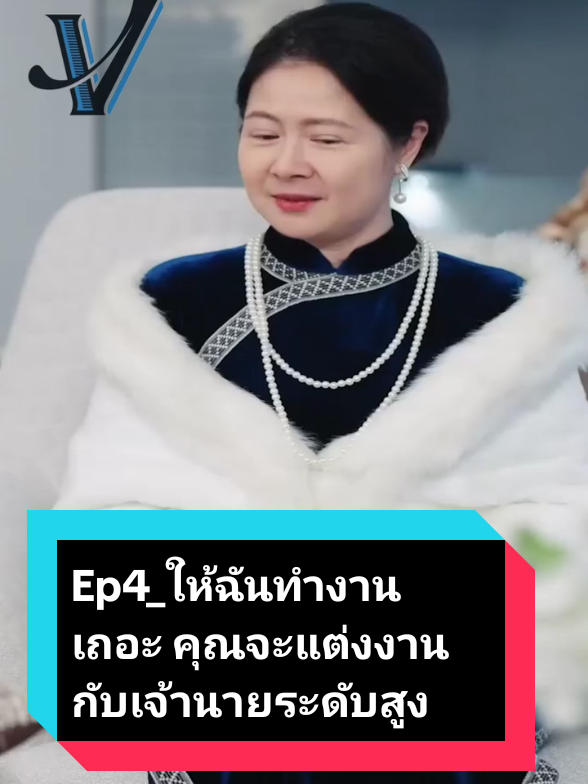 Ep4_ให้ฉันทำงานเถอะ คุณจะแต่งงานกับเจ้านายระดับสูง#rerun 