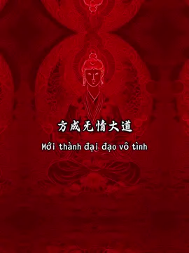 Vì sao người trọng tình nghĩa Cuối cùng lại tu đạo vô tình?#国学 #国学文化 #国学智慧 #玄学