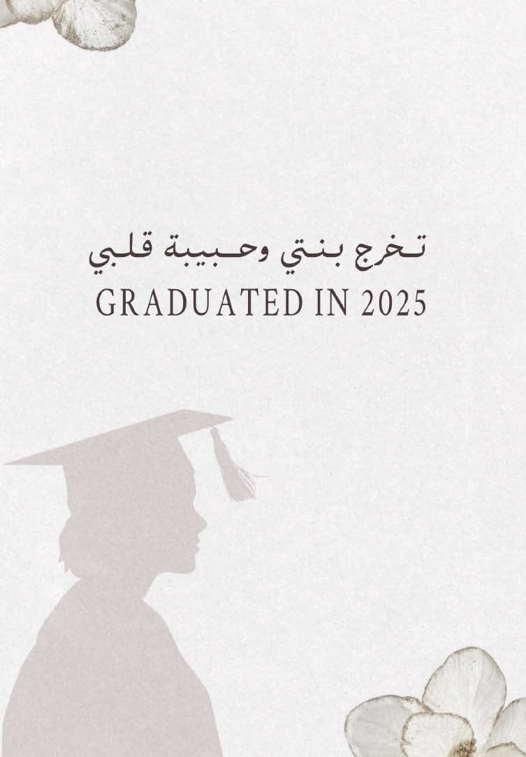 لطلب التصاميم التواصل واتس  #تصميم #تهنئة #دعوات #دعوات_الكترونيه #تخرج #تخرج2025 #خريجة #خريج #خريجين #تهنئه #بنتي_خريجه #التخرج #بشارة #دعوة_زواج #مصممه #عقد_قران #زواج #دعوه #ملكة 