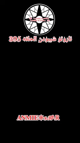 انمي ناروتو شيبودن الحلقه 395
