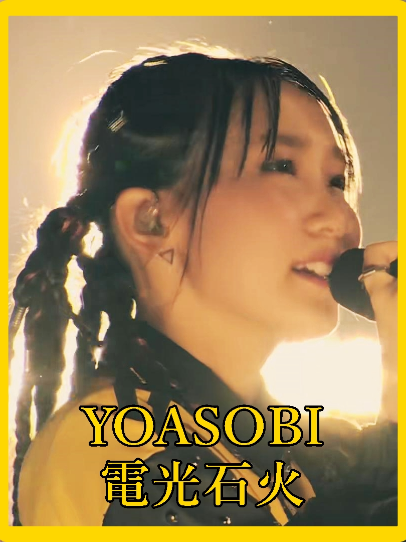大正浪漫 ／ YOASOBI【電光石火】 #大正浪漫 #YOASOBI #電光石火ツアー