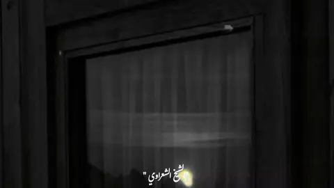 ربي اشرح لي صدري🥺🤍 الشيخ الشعراوي 🍂❤ صلي على الحبيب 🤍♥💚