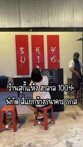 #สุกี้แห้ง ฮาลาล ร้านแบโย ( สี่แยกธนาคาร ธกส #สุไหงโกลก ) มาไม่ยาก โทรสั่งก่อนได้ ซื้อกลับบ้านได้ นั่งทานที่ร้านก็ได้ เอาที่ลูกค้าแฮปปี้เลย อิอิ #sungaikolok #kolok #golok #CapCut 