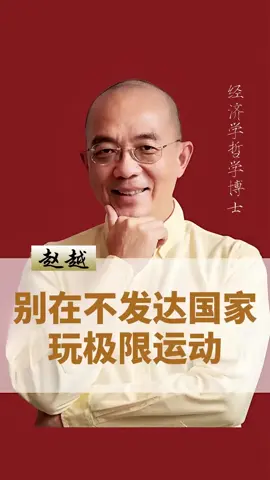 作为走遍七大洲80多个国家的行者，请大家切记，千万别在不发达国家玩极限运动#环球旅行 #赵越 #台湾 #认知 #泰国 #生命教育 #taiwan #thailand #extremesports #cognize 