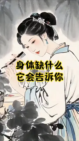 身體缺什麼 它會告訴你 #中式養生哲學 #中醫文化 #養生 #健康 #中醫智慧 