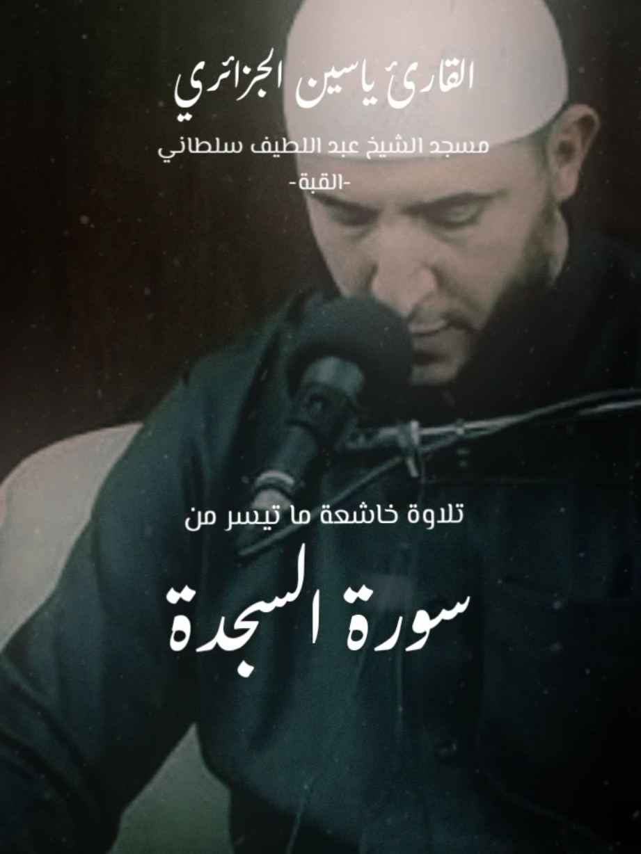 ما تيسر من سورة السجدة  القارئ ياسين الجزائري ✨🤍  مسجد عبد اللطيف سلطاني -القبة-✨ . . . . . . #حركة_إكسبلور #اكسبلور #f #شواي_الزعيم_رغاية #trendingvideo #pourtoi #الشعب_الصيني_ماله_حل😂😂 #القران_الكريم_راحه_نفسية😍🕋 #الشعب_الصيني_ماله_حل😂😂 #tik_tok #algeria #indonesia #islamic_video 