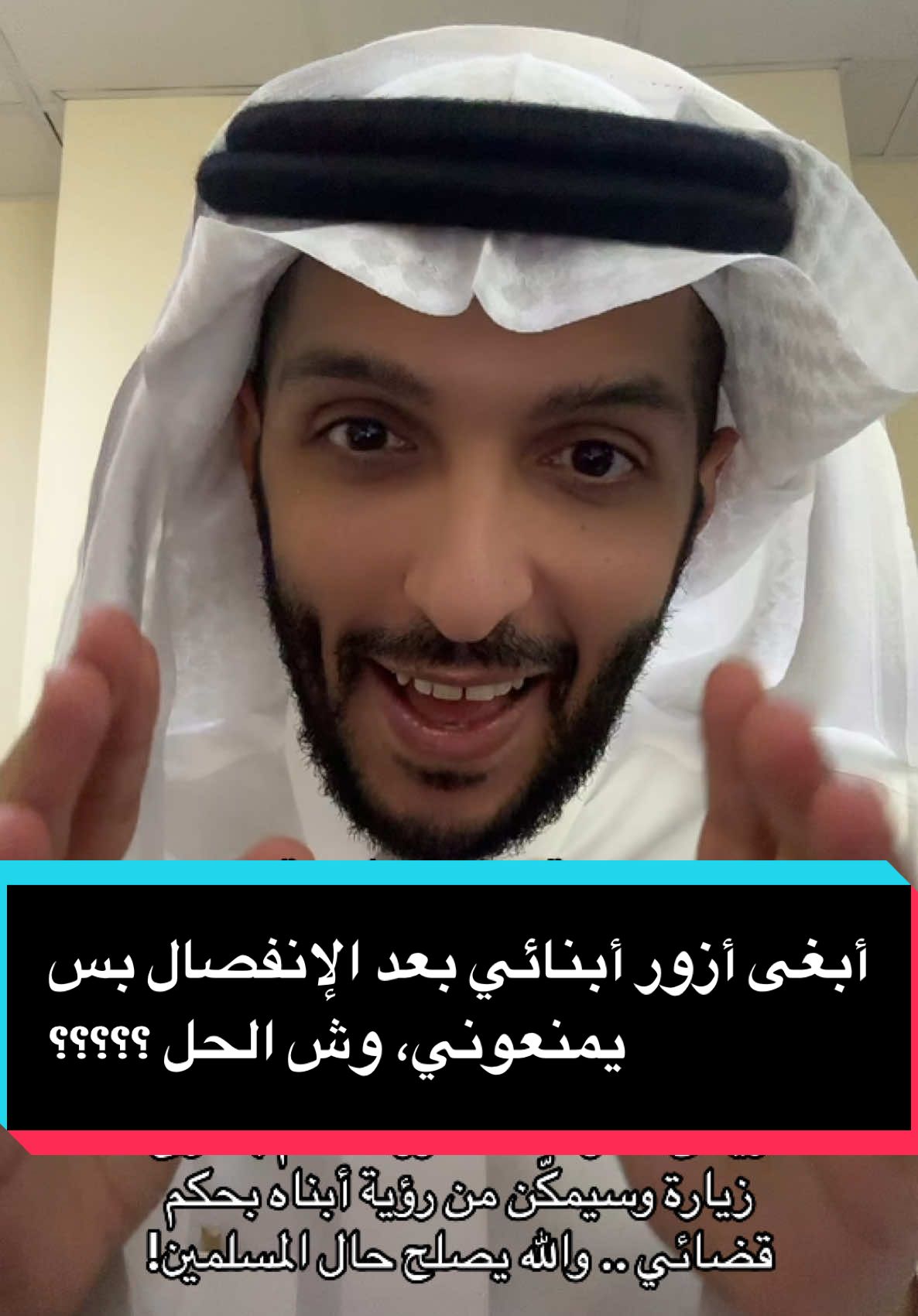 حقيقة شرعية وقانونية: لا يجوز شرعاً منع الأب من رؤية أو زيارة أبناءه، ولا يجوز للأب منع الأم من رؤية أو زيارة الأبناء، وهذا إثم وظلم !! ويحق للطرف المتضرر التقدم بدعوى زيارة وسيمكّن من رؤية أبناه بحكم قضائي .. والله يصلح حال المسلمين! حرام اللي تسوونه وأبناءكم سيتضررون في المستقبل من هالتصرفات ..  كبروا عقولكم شوي !!!! #اكسبلورexplore #الشعب_الصيني_ماله_حل😂😂 #fyppppppppppppppppppppppp #فسخ_نكاح 