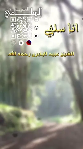 أنا سلفي #الشيخ_عبيد_الجابري #رحمه_الله #الله #المنهج_السلفي #explore #اكسبلور #ترند #trending #حالات_واتس #explorepage #ترندات_تيك_توك #tiktok #tik #اكسبلورexplore #حركة_إكسبلور #share #shorts #reels #islam  #instagram #instagood 