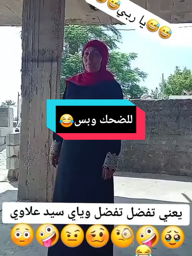 #للضحك_وبس😂  @أّبِــوِ وِدِيِّـــــــــعٌ 