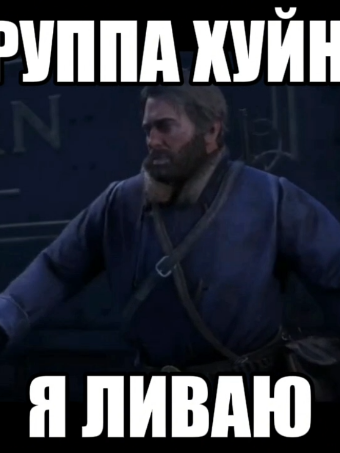 RDR 2 | Данное видео не имеет целью кого-либо оскорбить и предназначено для повседневного использования в качестве гифки. #рдр2 #рдр #rdr2 #rdr1 #rdr2clips #rdr2clips #гифка #мем 