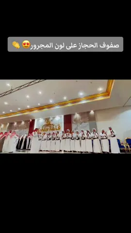 ي سلاااااام 😍🤍👏 #صفوف_الحجاز #الطائف #مجرور #اكسبلور #شيلات #مناسبات 