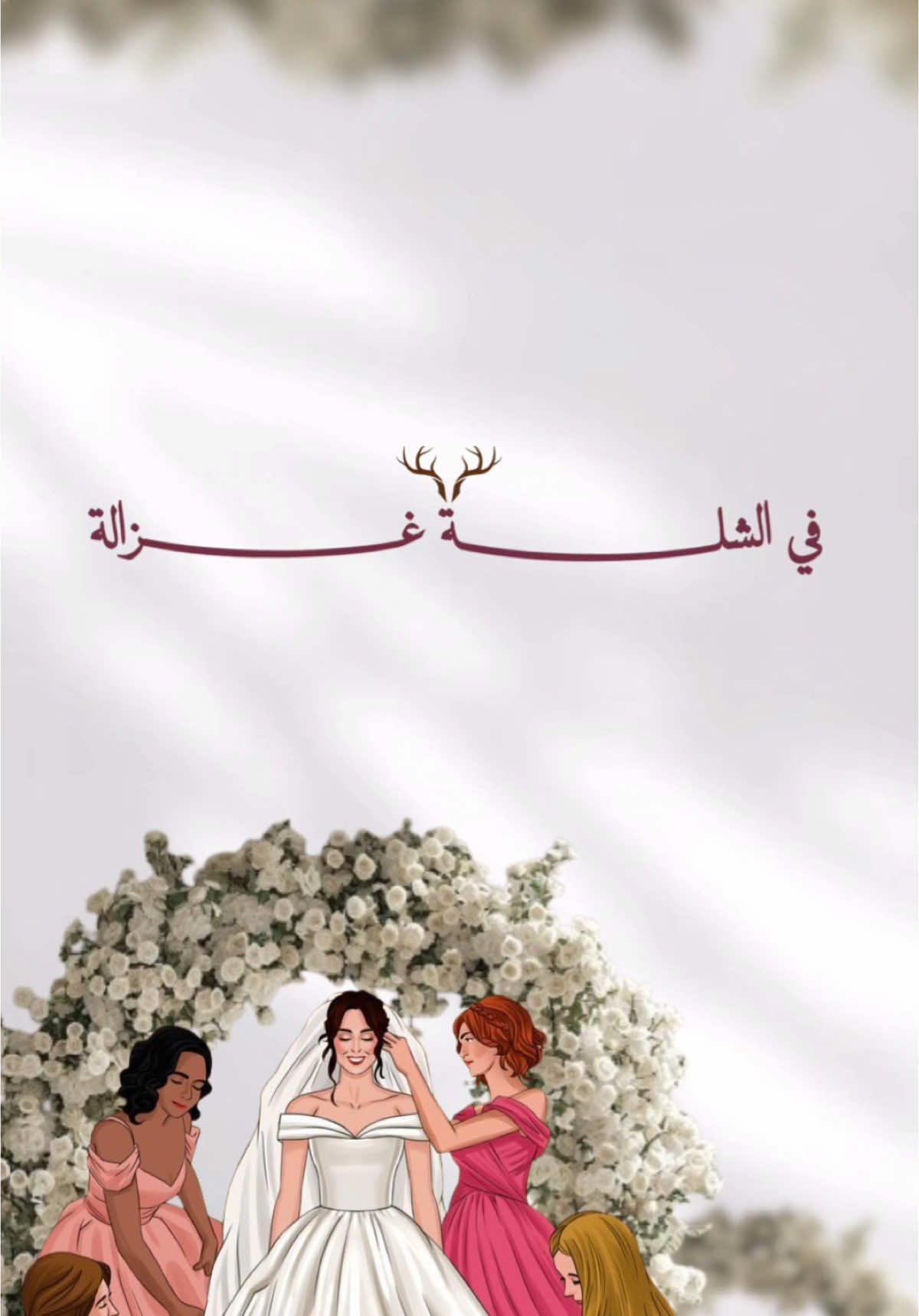 في شلتنا غزالة 🦌🤍💍✨ 🇴🇲🇹🇷 💕 #عرس #زفاف #دعوة_عقد_قران #دعوة_تخرج #دعوات #دعوات_زواج_ملكه_شبكه_خطوبه_مواليد_تخرج_مونتاج_فديو_دعوات_الكترونيه_المدينه_تصاميم_على_ذوقك #دعوة_الكترونيه #دعوة_تهنئة_تخرج #دعوة_تهنئة_مولودة #دعوة_عريس #دعوات_زفاف #دعوات_حناء#سلطنة_عمان🇴🇲 #تركيا 