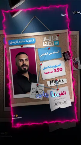 منصة مرماز التعليمية… حيث يعلّمك أفضل الأساتذة! نقدم لك تجربة تعليمية مميزة تجمع بين الشرح الواضح، الأسلوب الممتع، والمتابعة الدقيقة… وكل ذلك على يد أفضل الكوادر التعليمية. انضم الآن إلى مرماز، وابدأ تعلّمك بثقة وتميّز. #السادس_الاعدادي  #السادس_لا_دين_له  #السادس_الاحيائي  #السادس_علمي 