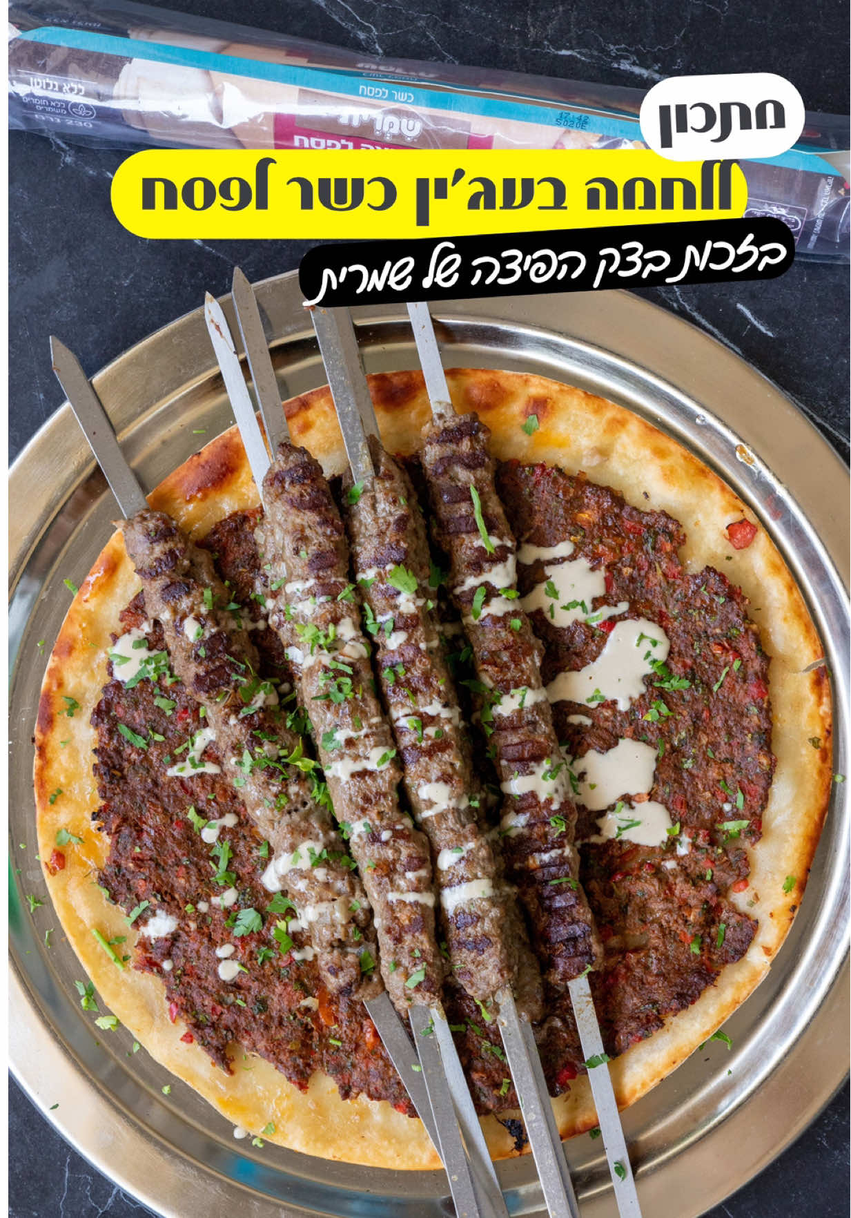 ‎קבלו מנה אייקונית בגרסה שמיועדת וכשרה  לפסח לרגעים שבא להעיף את המצה עם שוקולד מהחלון…  ‎לחמה בעג׳ין ‎היא קלילה להכנה ,וחלומית והיא סוגרת פינה מתאימה גם להגשה ככה עם טחינה וגם כמצע לקבב לשווארמה למה שבא לכם ‎כל מה שאתם צריכים זה את הבסיס פיצה לפסח של שמרית הוא מוכן לעבודה רק לשלוף מהמקרר ‎מצרכים: ‎- 500 גרם בשר טחון שומני(אסאדו,אונטריב, צוואר) ‎- 2 חבילות בסיס פיצה כשר לפסח של שמרית ‎- 2 חתיכות גמבה ‎- חצי עגבניה ‎- 2 שיני שום ‎- חופן פטרוזיליה ‎- רבע פלפל חריף ‎- רבע בצל סגול ‎- כף רסק ‎- כפית רכז רימונים(לא חובה) ‎- כפית מלח ‎- חצי כפית פלפל שחור ‎- כפית פפריקה ‎- חצי כפית כמון ‎- טחינה להגשה ‎אופן ההכנה: ‎- במעבד מזון שמים את, הירקות, התבלינים והרסק ומעבדים כ10 שניות שלא יצא טחון מידי ‎- מוסיפים את הבשר והתבלינים הרסק והרכז רימונים ונותנים כמה פולסים לאיחוד ‎- פותחים 2 חבילות של הבצק על השיש ושמים כמות נכבדת של התערובת מורחים על כל הבצק עד השוליים(בתנור הבשר יתכווץ ויווצרו שולים לבד)  ‎- מחממים תנור ל200 מעלות מצב אפייה  ‎- מכניסים ל20 דקות  ‎- זולפים טחינה ושמים פטרוזיליה  ‎- ניתן להגיד על זה קבב או שווארמה  ‎- בתאבון וחג שמח ‎פרסום בשיתוף @shimrit_baking  ‎#לחמהבעגין #לחמהבעגיןמצה#מתכונים #יאבלולושמבלולו 