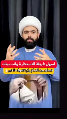 اسهل طريقة للاستخارة وانت بيتك ضمان من الامام راح تشوف الخير #الإمام_علي_أبن_أبي_طالب_عليه_السلام_دعاء_ابيحمزه_ثمالي_مشاهير_ 
