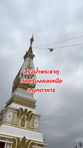 #พระธาตุพนม #วัด #วัดศรีมงคลเหนือ #มุกดาหาร #สงกรานต์ #แม่น้ําโขง 
