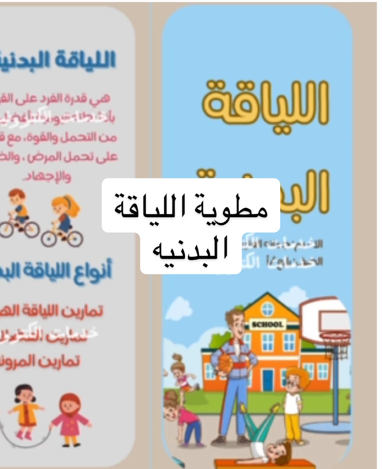 مطوية اللياقة البدنيه #مطوية_اللياقة_البدنية_رابع #مطويات_مدرسية_تصميمي_اعمالي_افكاري #مطويات_مدرسية 