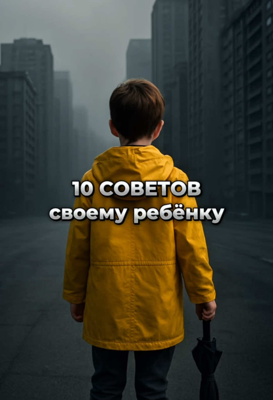 🚨10 СОВЕТОВ СВОЕМУ РЕБЁНКУ❗️ #развитие #здоровье #дети #мотивация #счастье #успех #10советовребенку 