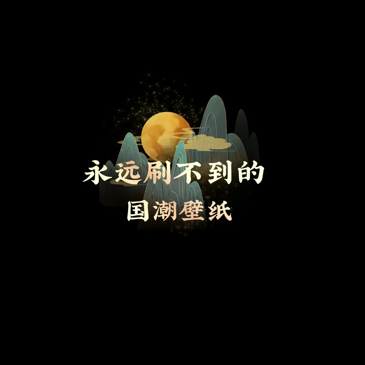 #國潮壁紙 #手机壁纸 #壁纸分享 