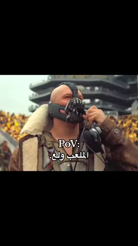 #الملعب_ولع #ميمز #ميمز_العرب #fypシ゚ #foryoupage 