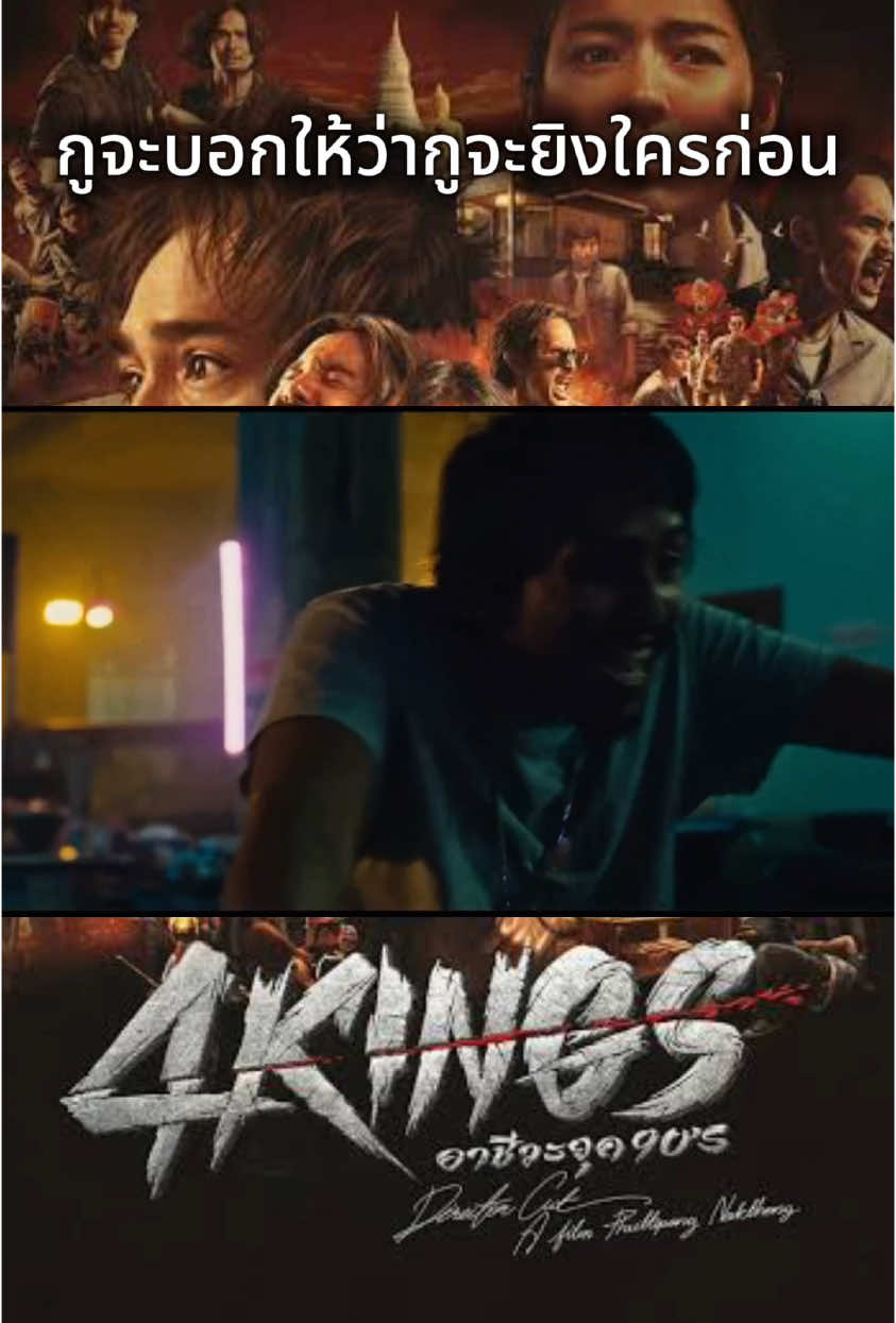 #หนังไทย #4kingsอาชีวะยุค90 #ดูแล้วติดตามด้วย #ขึ้นฟีดเถอะ 
