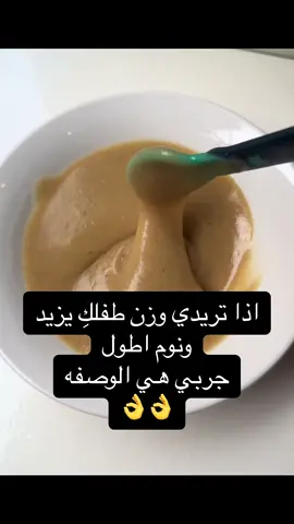 ✅✅ وجبه غنيه بالمعادن الغذائيه تزيد من الوزن       وتساعد ع النوم 5+ #تغذية_صحية #تغذية #رضيع #رضع #وجبات_صحيه #وجبة #طعام #طعام_صحي #وجبة #طعام_اطفال #امومة_و_طفولة #امومة #نوم #نوم_الرضيع #وزن #وزن_مثالي #نصائح #عنايه #خمس -اشهر#5 