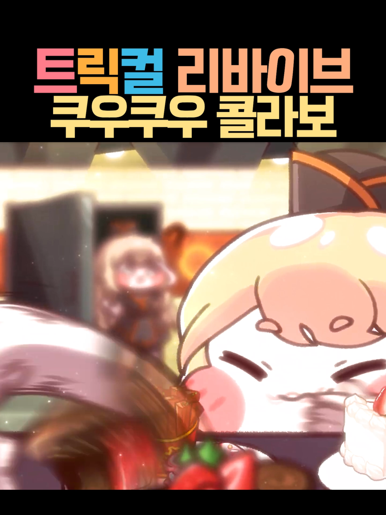 에르핀이 먹보인 트릭컬 X 쿠우쿠우 콜라보 PV #트릭컬 #트릭컬리바이브 #TrickcalREVIVE #Trickcal #revive #쿠우쿠우