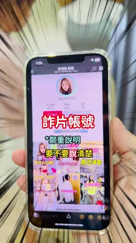 新莊闆娘Zoe 僅此本尊帳號@hanzoe2013 唯一官方賴 @132bwjbz  這些以外通通都是假的    #真實事件 #網路詐騙 #杜絕詐騙 #新莊闆娘Zoe