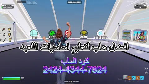 هذا الماب طور لعبي بفتره قياسيه حاولوا تلعبون اقل شي ساعه باليوم بذا الماب #fortnite #RE #loveyou #fyp #tik_tok #fortnitememes
