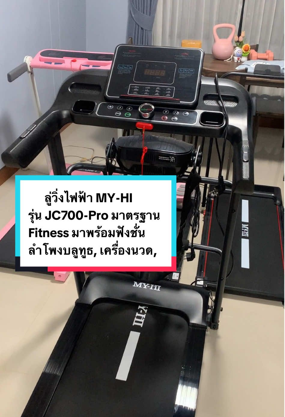 ลู่วิ่งไฟฟ้า MY-HI รุ่น JC700-Pro มาตรฐาน Fitness มาพร้อมฟังชั่น ลำโพงบลูทูธที่เสียงดีมาก, เครื่องนวดไฟฟ้า, ระบบล็อคนิรภัย กำลังมอเตอร์ 4HP ความเร็ว 1-12 km./h สามารถปรับความชันได้ 3 ระดับ พับจัดเก็บได้ [ ระบบไฮดรอลิก ] 🛒 รุ่นนี้พื้นชันมาก สามารถเผาผลาญพลังงานได้ดี เหมาะมากสำหรับผู้ที่มีปัญหาเข่า ไม่สามารถวิ่งหรือกระโดดได้  #เทรนด์วันนี้้ #เทรนด์วันนี้tiktok #ลู่วิ่ง #ลู่วิ่งไฟฟ้า #ลู่วิ่งไฟฟ้าพับได้ #ลู่วิ่งออกกําลังกาย #เครื่องออกกำลังกาย #วิ่ง #treadmill #ออกกําลังกาย #ออกกำลังกายที่บ้าน #ออกกําลังกายง่ายๆได้ที่บ้าน #เดินชัน #excercise #Gym #gymtiktok #Fitness #JC700 #T900 #B30 #MYHI  #FitZone #miawseller #MiawKa 