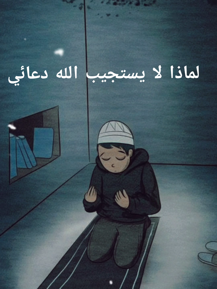 لماذا لا يستجيب الله دعائي الشعراوي  #الشيخ_الشعراوي  #كلام_يبكي  #تيك_توك_اسلامي  #الدعاء  #ربنا  #راحة_نفسية  #حكم  #تفسير_القرآن  #نصيحة  #مواعظ  #اسمع_دي  #تأمل 