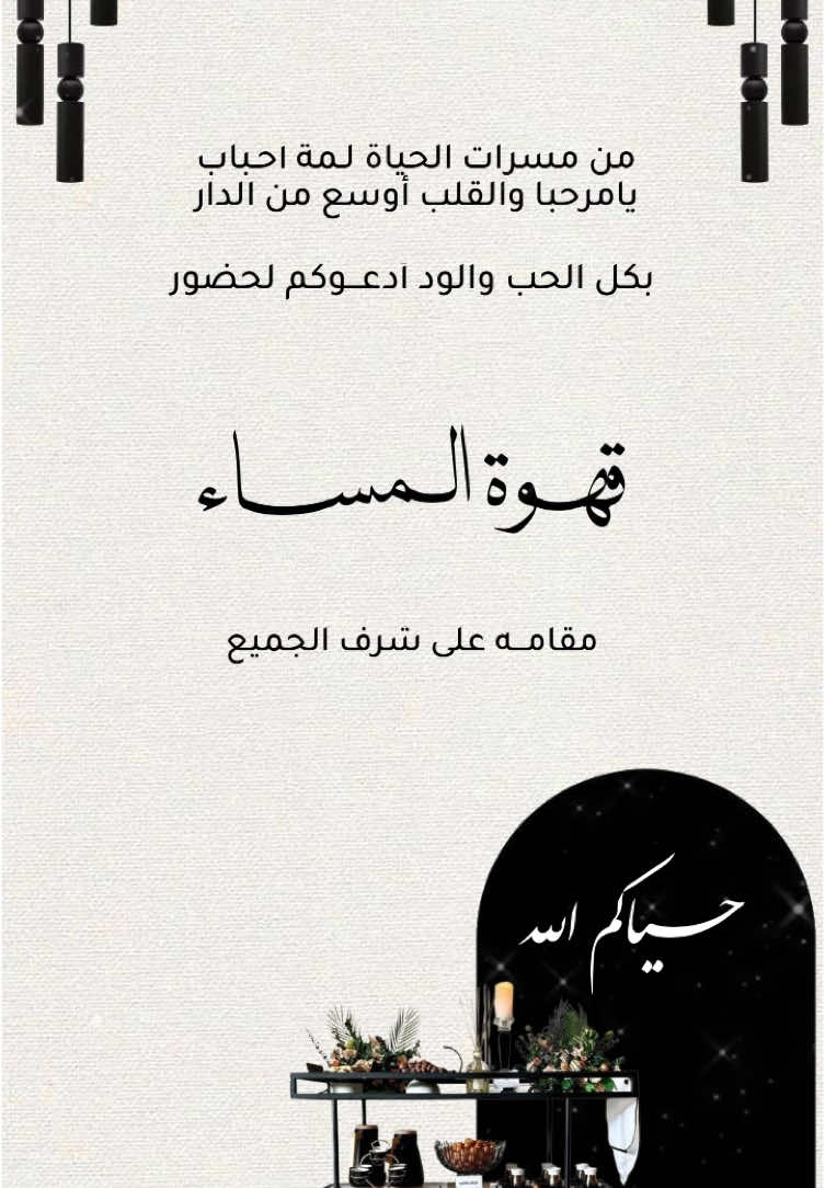 #دعوة #دعوة_قهوه #قهوتي #دعوة_جاراتي #جاراتي #لمة #لمة_حبايب #لمة_الاهل #دعوة #اكسبلور 