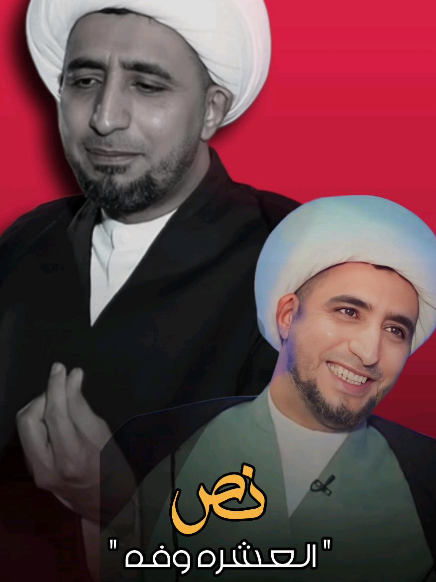 نص العشره وفه!!!!!!!!!!!! |||||الشيخ علي المياحي #الشيخ_علي_المياحي #allah 