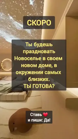 Поставь  ❤️ для активации, Пиши в комментариях: Исполнено⠀Пост заряжен на вашу УДАЧУ и УСПЕХ