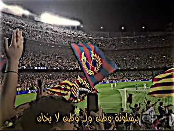 برشلونة وطن ولـ وطن لا يخان ❤💙 #برشلونه_عشق_لا_ينتهي #تيم_بيدري⚽🇪🇸 #تيم_بيدري😏🍋 #بيدري👑🇪🇸 #دايموند💎 #درافن⚜️ 