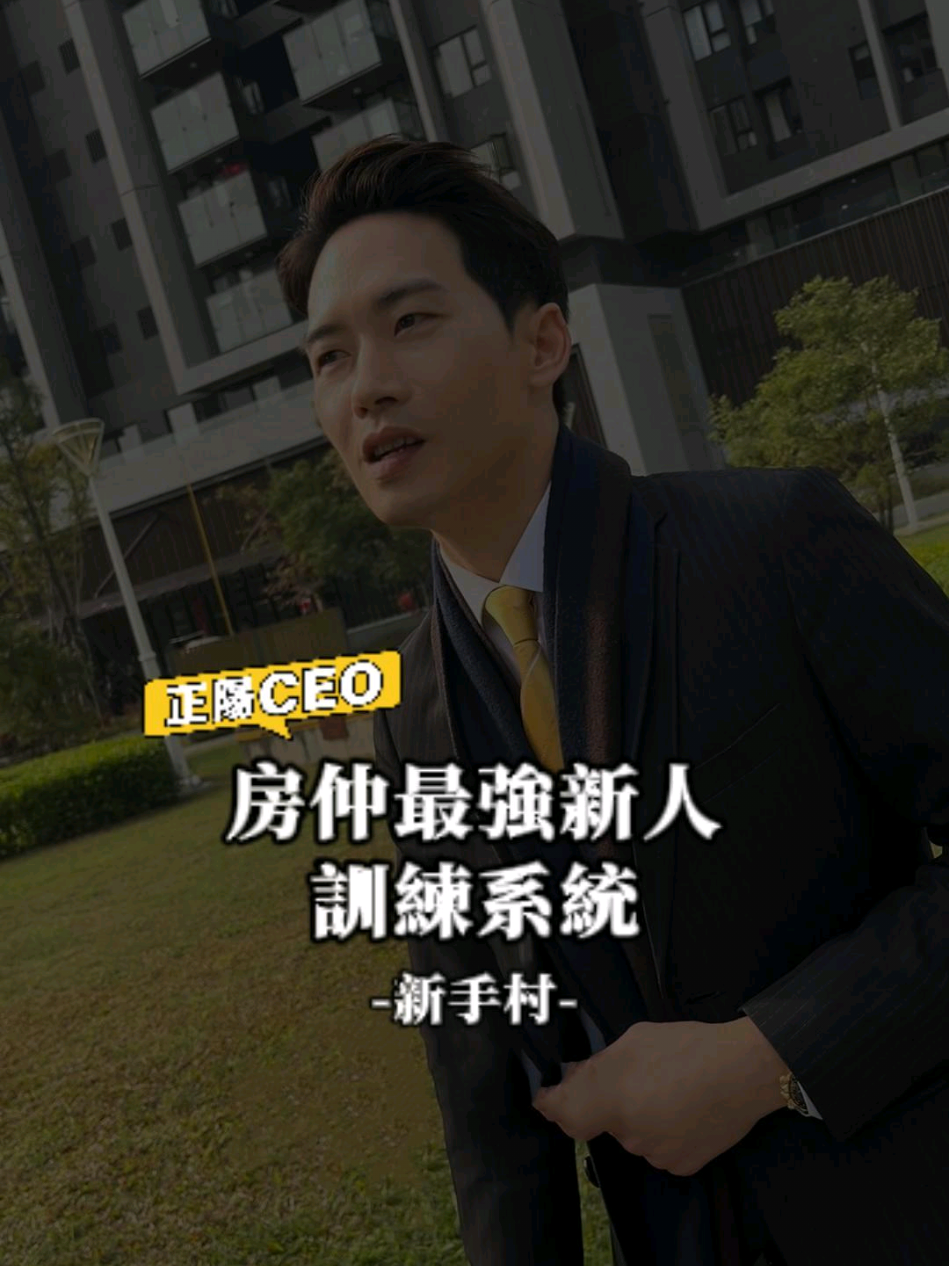 想當房仲沒人教？🔥正陽新手村22期🔥 適合： #想打掉重練的輕熟房仲 #想挑戰高薪的新手房仲 五月開始新一期的新人訓 想加入私訊我報名💪 #高雄房仲 #房仲課程 #正陽團隊 #美術明誠 #美術南二 #農十六大千 #美術擁樂 #樹禾美都 #美術龍水  #明華自由 #農十六龍五‘預’ #與你在巔峰相會