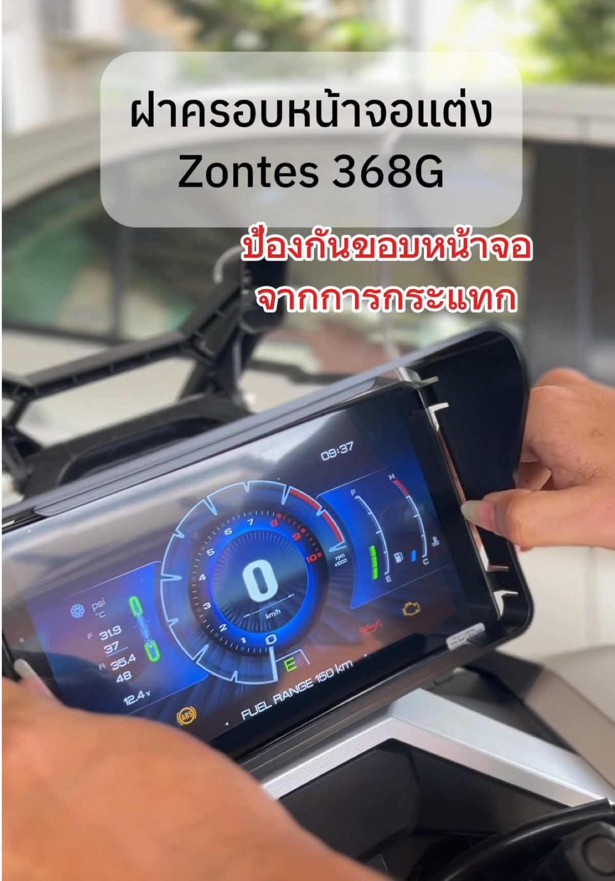 ฝาครอบหน้าจอ zontes 368G ป้องกันขอบจอจากการกระแทก บังครอบจอ #ฝาครอบหน้าจอzontes #zontes #zontes368g #368g 