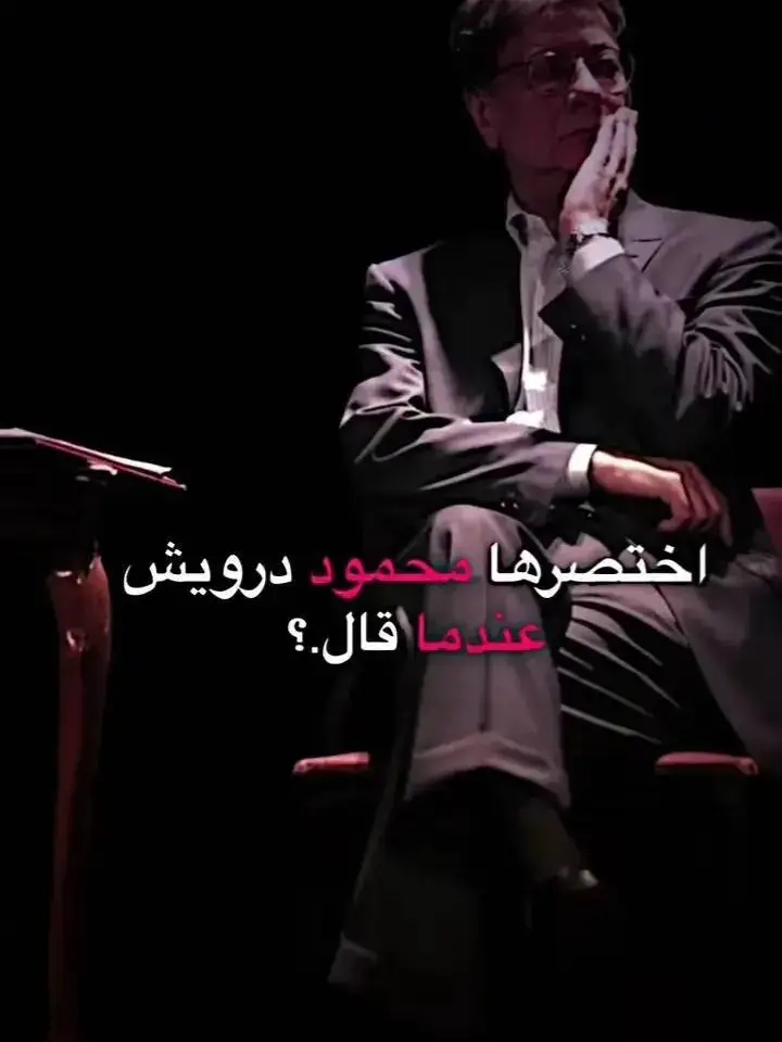 #لايك_متابعه_حركة_الاكسبلور❤🦋_فضلا_ليس_امرآ #محمود_درويش #tiktok #مشاهدات 