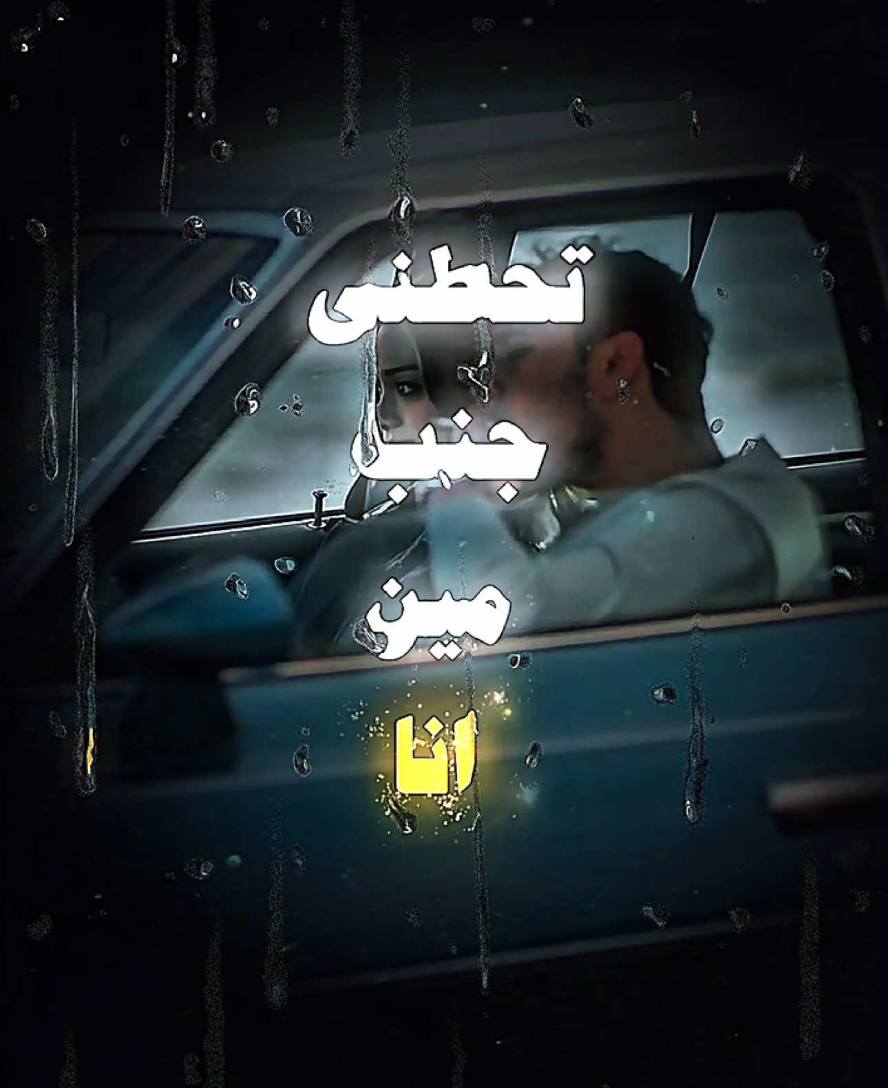 بدك تبديني عن مين ؟ انا لكنتلك دار … #الشامي #جيناك #لك_تبديني_عن_مين #fyp #اكسبلور #foryouu  @Al shami - الشامي 