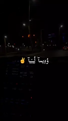 وديما ليبيا#تصميم_فيديوهات🎶🎤🎬 #ليبيا #طرابلس #اكسبلور #fyp 